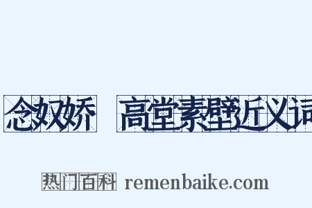 念奴娇·高堂素壁近义词是什么意思的图片